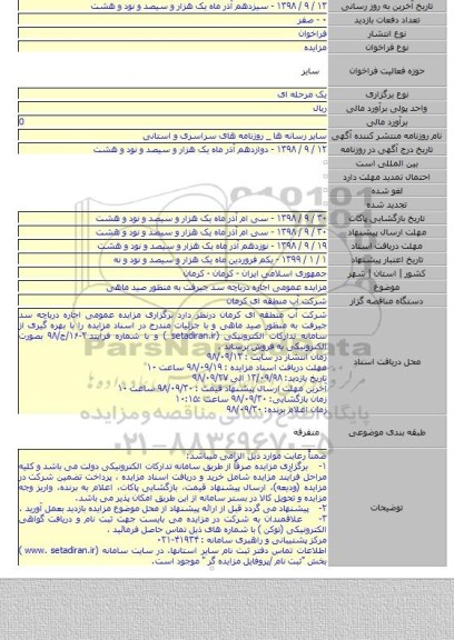 مزایده عمومی اجاره دریاچه سد جیرفت به منظور صید ماهی