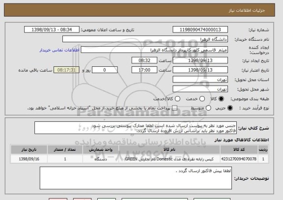 استعلام جنس مورد نظر به پیوست ارسال شده است لطفا مدارک پیوستی بررسی شود 
فاکتور مورد نظر باید براساس ارزش افزوده ارسال گردد.