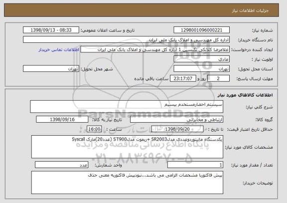 استعلام سیستم احضارمستخدم بیسیم