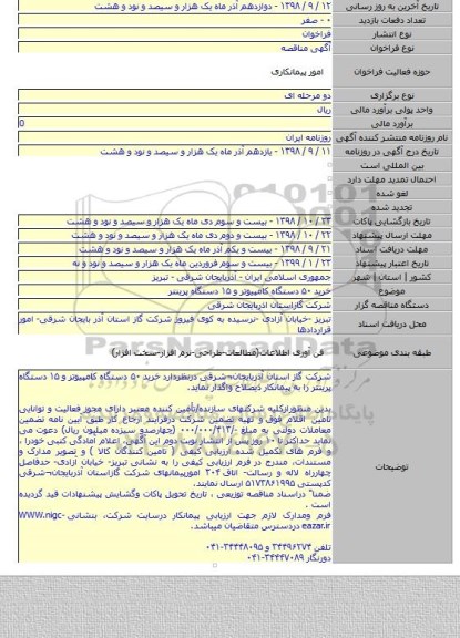 خرید ۵۰ دستگاه کامپیوتر و ۱۵  دستگاه پرینتر