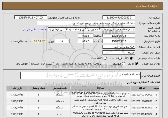 استعلام کامپیوتر حراست