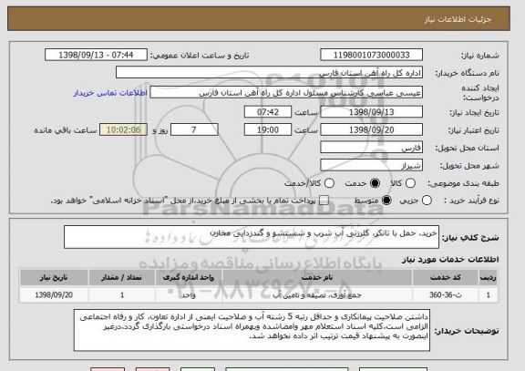 استعلام خرید، حمل با تانکر، کلرزنی آب شرب و شستشو و گندزدایی مخازن