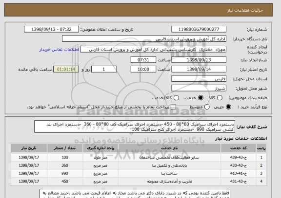 استعلام دستمزد اجرای سرامیک 80*80 - 450 -دستمزد اجرای سرامیک کف 80*80 - 360  -دستمزد اجرای بند کشی سرامیک 990  -دستمزد اجرای کنج سرامیک 100 