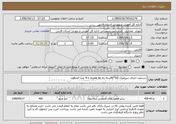 استعلام دستمزد اجرای سرامیک 60*60بدنه راه پله همراه با 4 عدد اسکوب