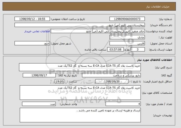 استعلام خرید کاست بلاد گاز CCA-TS مدل E-CA سه بسته و  گاز TS2یک عدد