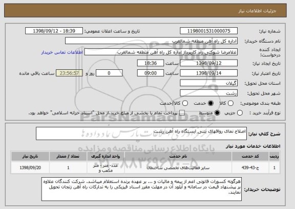 استعلام اصلاح نمای رواقهای بتنی ایستگاه راه آهن رشت