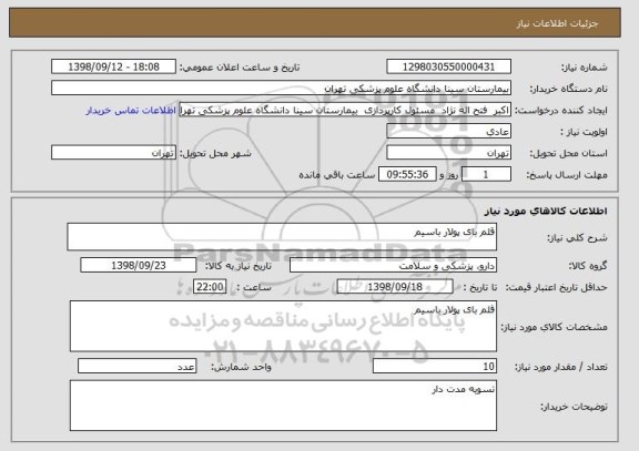 استعلام قلم بای پولار باسیم 