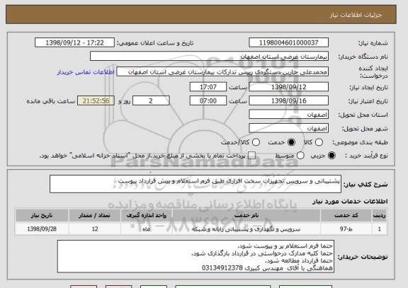 استعلام پشتیبانی و سرویس تجهیزات سخت افزاری طبق فرم استعلام و پیش قرارداد پیوست