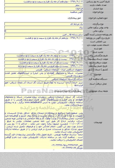 تعمیرات شبکه و   علمکهای (فولادی و پلی اتیلن) و ایستگاههای تقلیل فشار شهرستان هریس