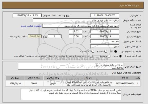 استعلام  پد الکلی یکبار مصرف استریل
30000 عدد