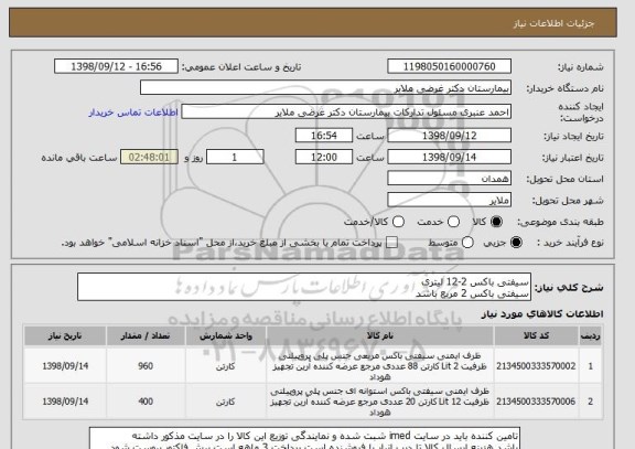 استعلام سیفتی باکس 2-12 لیتری
سیفتی باکس 2 مربع باشد