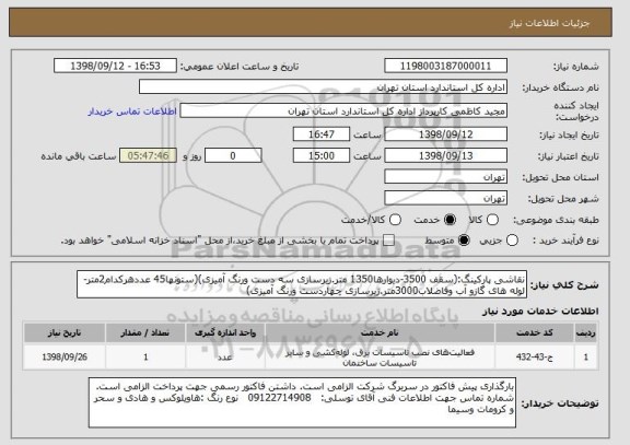 استعلام نقاشی پارکینگ:(سقف 3500-دیوارها1350 متر.زیرسازی سه دست ورنگ آمیزی)(ستونها45 عددهرکدام2متر-لوله های گازو آب وفاضلاب3000متر.زیرسازی چهاردست ورنگ آمیزی)