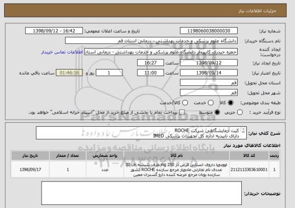 استعلام کیت آزمایشگاهی شرکت ROCHE
دارای تاییدیه اداره کل تجهیزات پزشکی IMED
به پیوست مراجعه شود ایران کد معادل می باشد.