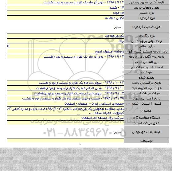 تجدید مناقصه عمومی یک مرحله ای شماره ۹۸۰/۱۰۱۳ احداث خط دو مداره کابلی ۶۳ کیلوولت چمران-شهدا ...