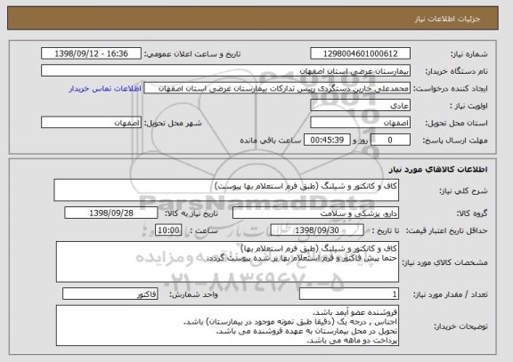 استعلام کاف و کانکتور و شیلنگ (طبق فرم استعلام بها پیوست)