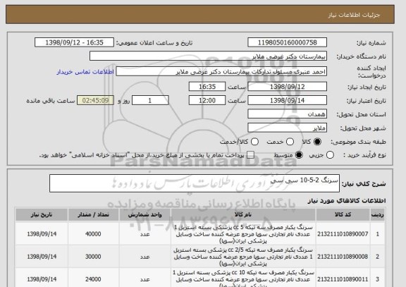 استعلام سرنگ 2-5-10 سی سی