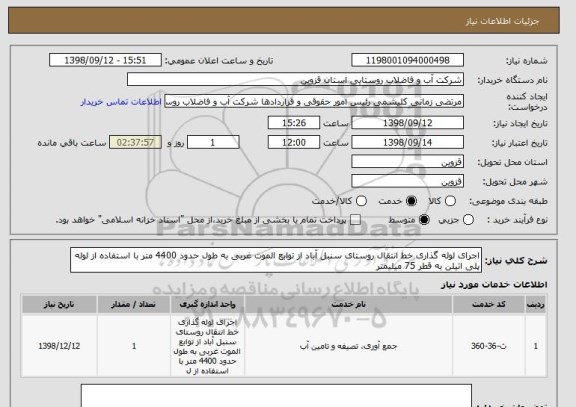 استعلام اجرای لوله گذاری خط انتقال روستای سنبل آباد از توابع الموت غربی به طول حدود 4400 متر با استفاده از لوله پلی اتیلن به قطر 75 میلیمتر 