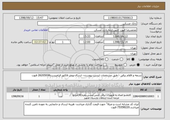 استعلام تسمه و اقلام برقی - طبق مشخصات لیست پیوست - ارسال پیش فاکتور الزامیست26205036 فتوت