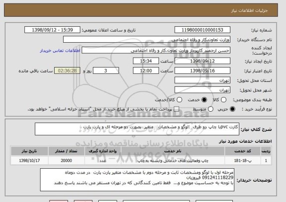 استعلام کارت pvcبا چاپ دو طرف  :لوگو و مشخصات   متغیر  بصورت دو مرحله ای و پارت پارت