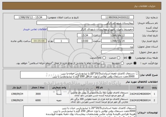 استعلام دستمال کاغذی جعبه استاندارد20/5*20 با تیشو پارس حیات یا زرین
3000جفت دستمال رولی توالتی با وزن حداقل 250 گرم با تیشو پارس یا زرین
