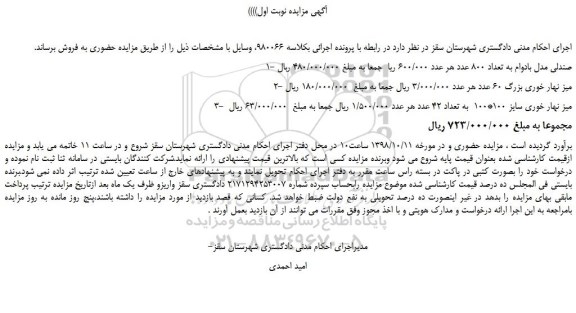 مزایده، مزایده فروش صندلی مدل بادوام و...