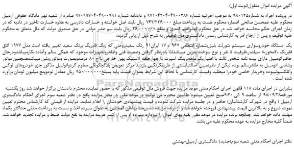 مزایده، مزایده فروش یک دستگاه خودروسواری سیستم شورلت بلیزر 
