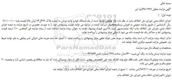 مزایده، مزایده فروش یک دستگاه خودرو وانت نیسان 