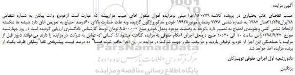 مزایده، مزایده فروش خودرو وانت پیکان