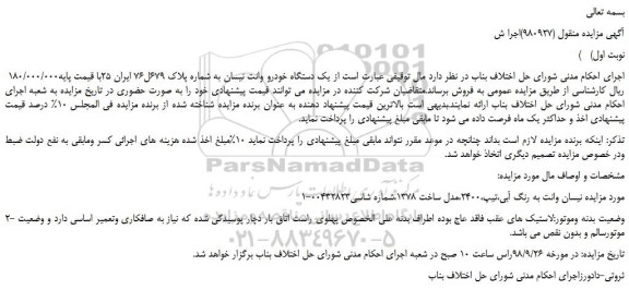 مزایده، مزایده فروش یک دستگاه خودرو وانت نیسان