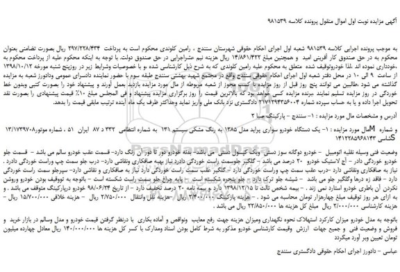 مزایده، مزایده فروش یک دستگاه خودرو سواری پراید مدل 1385 به رنگ مشکی سیستم 131