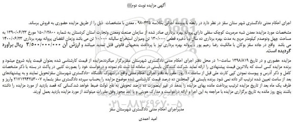 مزایده، مزایده فروش معدن شبه مرمریت کوچک سفلی  -نوبت دوم