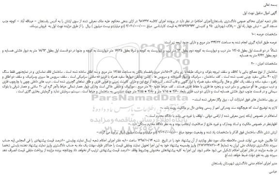 مزایده، مزایده فروش ملک