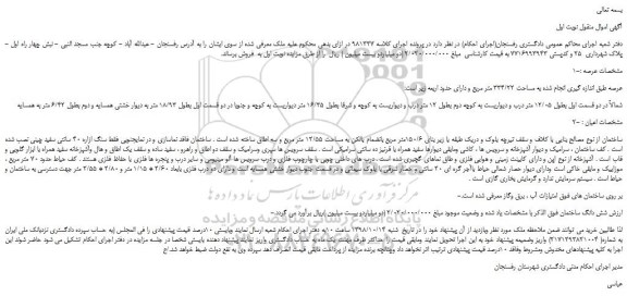 مزایده، مزایده فروش ملک به مساحت 224/22 مترمربع 