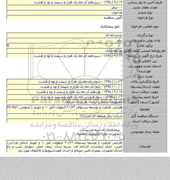 افزایش ظرفیت و توسعه پستهای ۲۰/۶۳ کیلوولت آمل -۱ و جویبار ( عمومی ۹۸/۱-۴۸ )