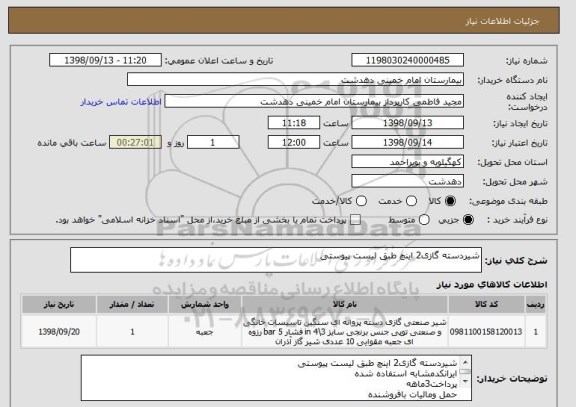 استعلام شیردسته گازی2 اینچ طبق لیست پیوستی