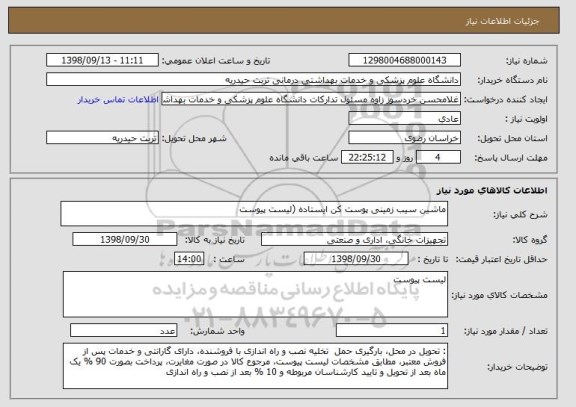 استعلام ماشین سیب زمینی پوست کن ایستاده (لیست پیوست