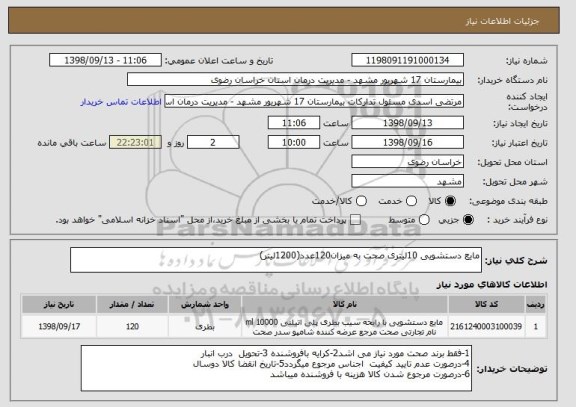 استعلام مایع دستشویی 10لیتری صحت به میزان120عدد(1200لیتر)