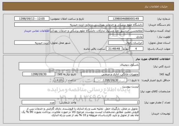 استعلام باسکول دیجیتال