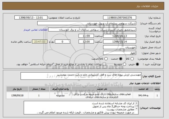 استعلام مهندسی ارزش پروژه های سد و قفل کشتیرانی مارد و پایین دست بهمنشیر