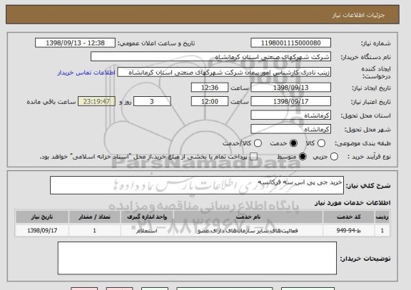 استعلام خرید جی پی اس سه فرکانسه