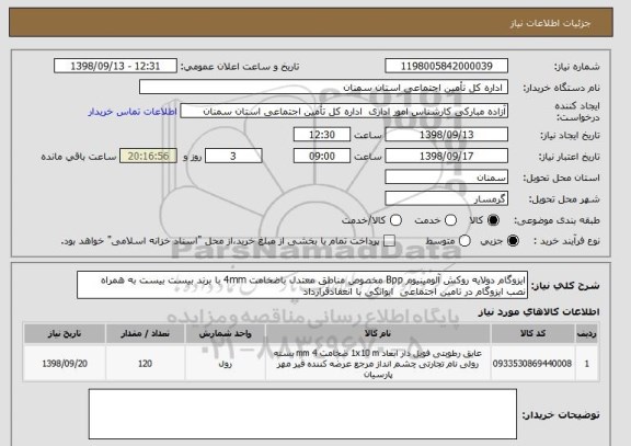 استعلام ایزوگام دولایه روکش آلومینیوم Bpp مخصوص مناطق معتدل باضخامت 4mm با برند بیست بیست به همراه نصب ایزوگام در تامین اجتماعی  ایوانکی با انعقادقرارداد 
