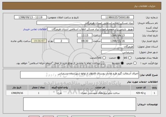 استعلام اجرای آسفالت گرم طرح هادی روستای قادهار از توابع شهرستان بندرعباس