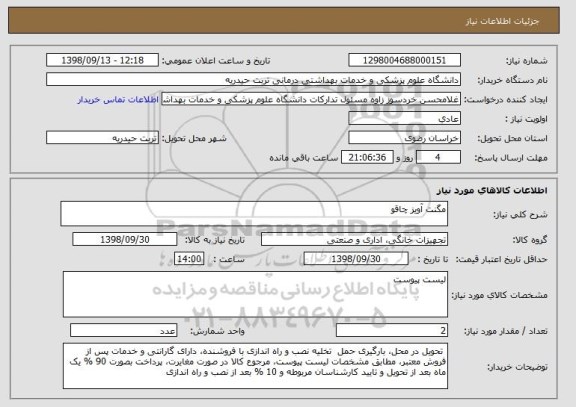 استعلام مگنت آویز چاقو