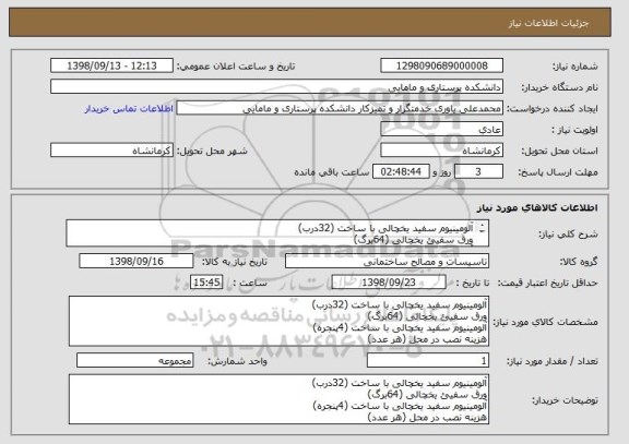 استعلام آلومینیوم سفید یخچالی با ساخت (32درب)
ورق سفیئ یخچالی (64برگ)
آلومینیوم سفید یخچالی با ساخت (4پنجره)
هزینه نصب در محل (هر عدد)