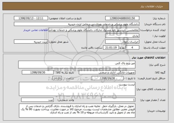 استعلام میز برنج پاک کنی