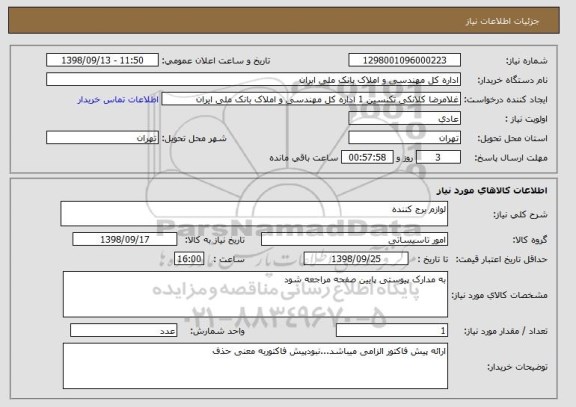 استعلام لوازم برج کننده