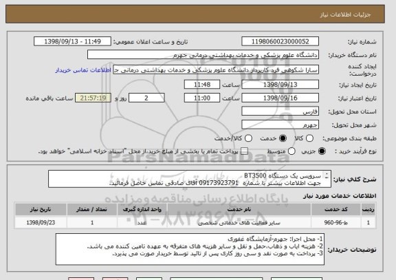 استعلام سرویس یک دستگاه BT3500
جهت اطلاعات بیشتر با شماره  09173923791 آقای صادقی تماس حاصل فرمائید.
