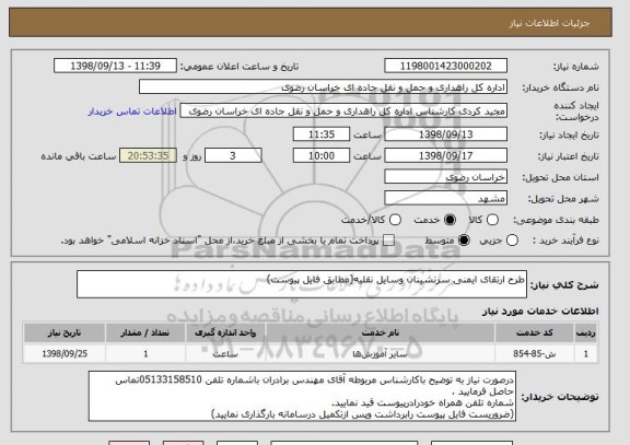 استعلام طرح ارتقای ایمنی سرنشینان وسایل نقلیه(مطابق فایل پیوست)