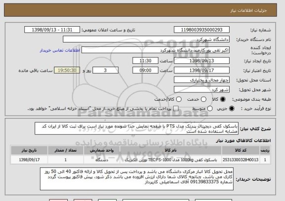استعلام باسکول کفی دیجیتال پندتک مدل PTS با صفحه نمایش جدا شونده مورد نیاز است برای ثبت کالا از ایران کد مشابه استفاده شده است
