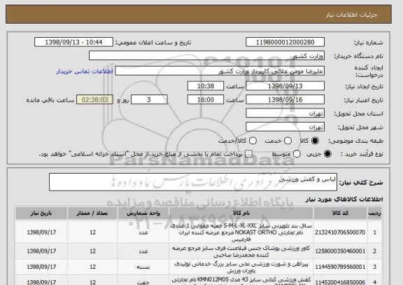 استعلام لباس و کفش ورزشی
